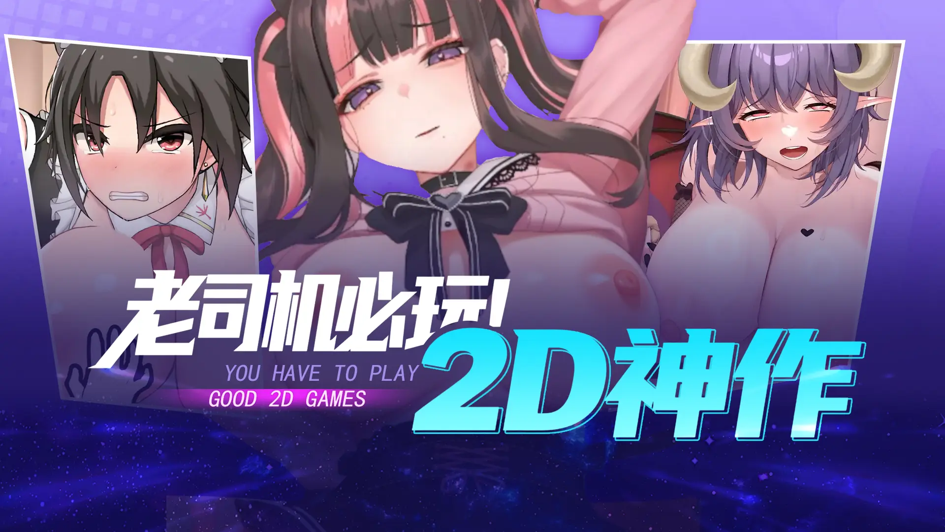 老司机必玩！2D神作合集